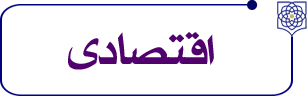 اقتصادی1