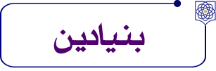 بنیادین.png1