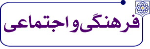 فرهنگی-و-اجتماعی.png1