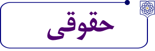 حقوقی