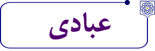 عبادی