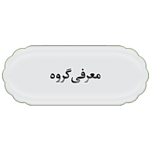 معرفی-گروه1